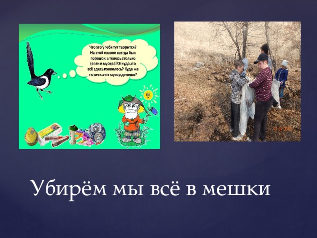 Убирём мы всё в мешки 