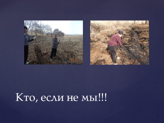 Кто, если не мы!!! 
