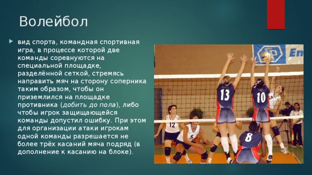 Волейбол виды. Волейбол вид спорта командная спортивная игра в процессе. Командный вид спорта в котором две команды. Волейбол это спортивная командная. Игра на стороне соперника в волейболе.