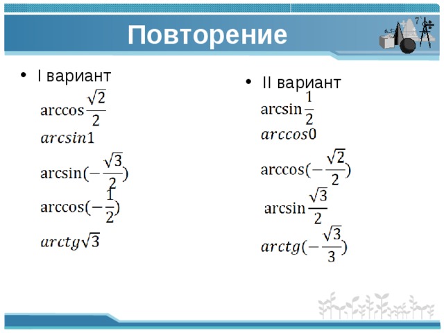 Вычислить arccos 0 arcsin 0. Arccos 1/2. Arcsin 0 Arccos 0. Arccos 1. Arccos 1/3 таблица.