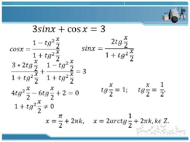 2cosx cosx 1 0. Метод вспомогательного угла в тригонометрических уравнениях. Cosx через Половинный угол. Решение тригонометрических уравнений Введение дополнительного угла. Метод введения вспомогательного угла в тригонометрии.