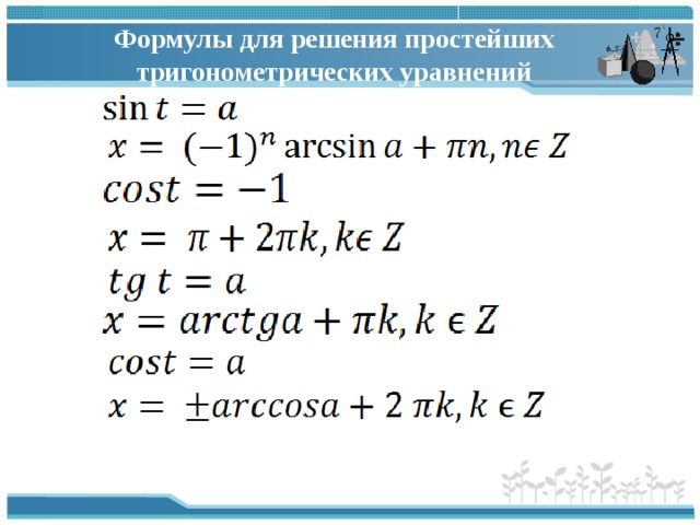 Решение находящийся. Решение тригонометрических уравнений формулы. Простейшие тригонометрические уравнения формулы. Формулы корней тригонометрических уравнений таблица. Формулы решение простых тригонометрических уравнений.