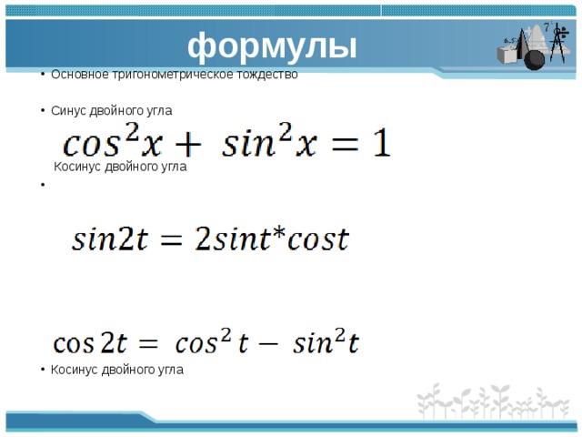 Формулы двойного угла. Основное тригонометрическое тождество формулы двойного угла. Формулы разложения косинуса двойного угла. Синус и косинус двойного угла Вычислите. Формула двойного угла синуса и косинуса.