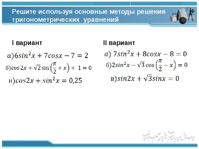 Проект на тему методы решения тригонометрических уравнений