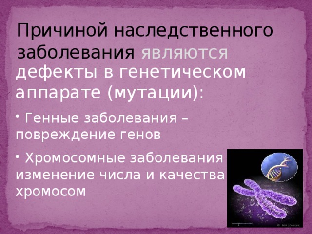 Презентация наследственные и врожденные заболевания человека 8 класс биология