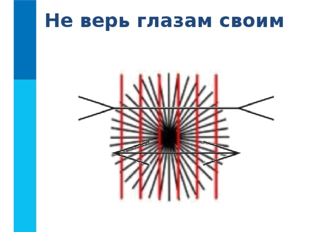 Картинка не верь своим глазам