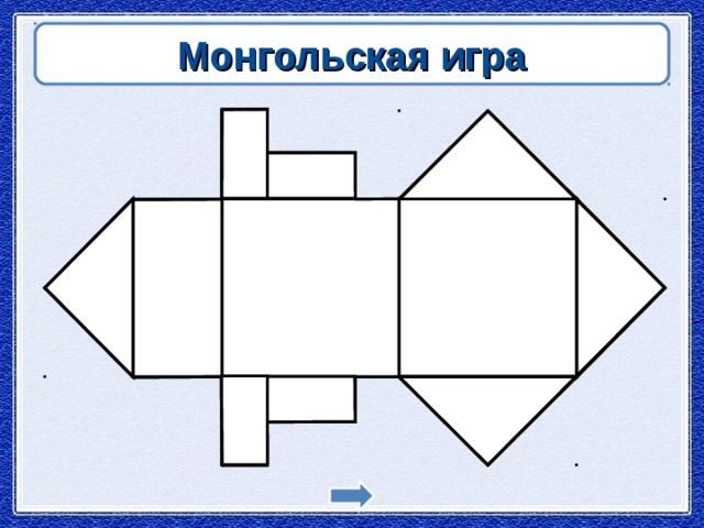 Монгольская игра схемы