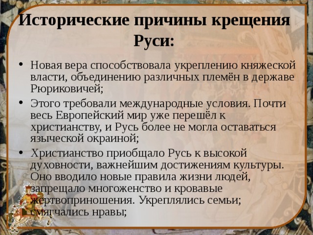 Главные мотивы принятия христианства по греческому образцу и крещения руси