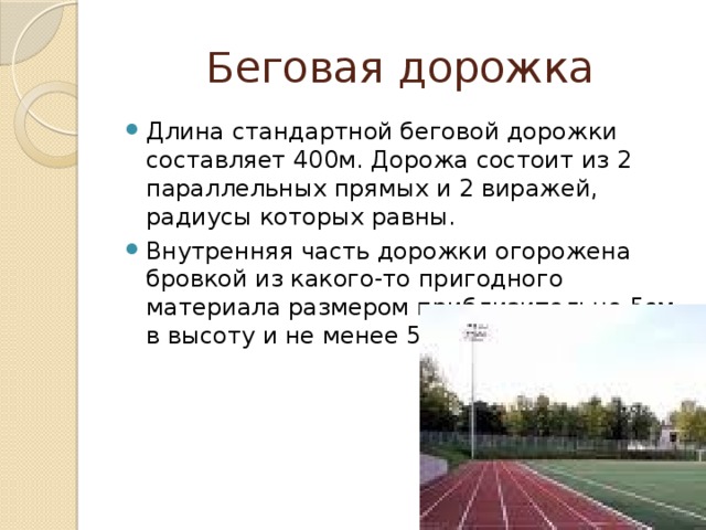 Беговая дорожка стадиона имеет вид показанный на рисунке где h 110м длина каждого из прямолинейных