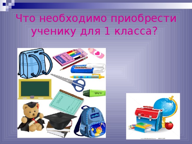 Что необходимо приобрести ученику для 1 класса?  