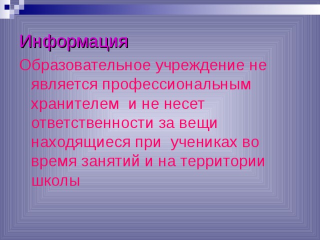 Информация Образовательное учреждение не является профессиональным хранителем и не несет ответственности за вещи находящиеся при учениках во время занятий и на территории школы  