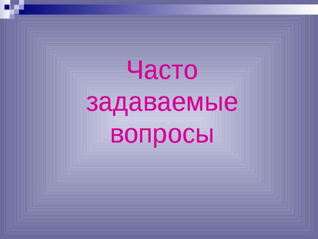 Часто задаваемые вопросы 