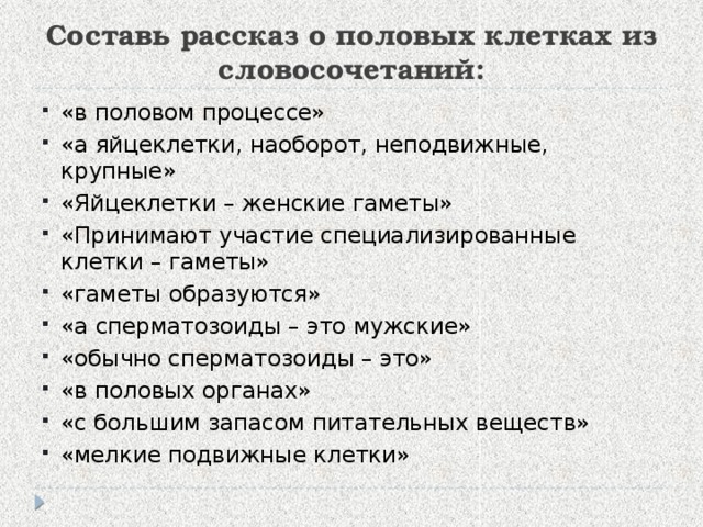 Рассказ полов. Составь рассказ о половых клетках из словосочетаний. Рассказ про половые клетки. В половом процессе принимают участие специализированные клетки. Составь рассказ о половых клетках из словосоче.