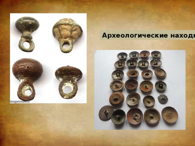 Археологические находки 