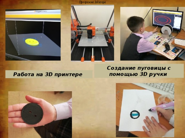 Программа Inkscape Создание пуговицы с помощью 3D ручки Работа на 3D принтере 
