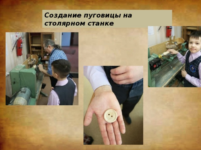 Создание пуговицы на столярном станке  