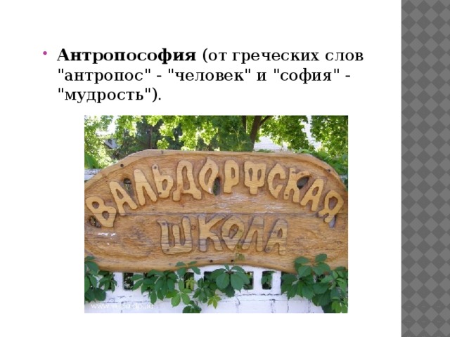 Антропософия  (от греческих слов 