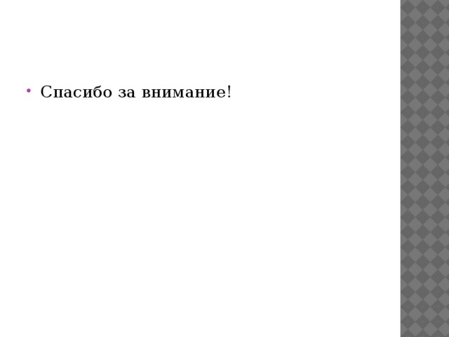Спасибо за внимание! 