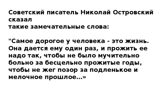Советский писатель Николай Островский сказал такие замечательные слова:  
