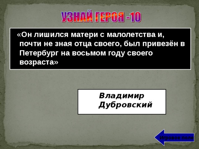 Лишился матери. По а. Пушкину он лишился матери с малолетства и почти не зная отца.