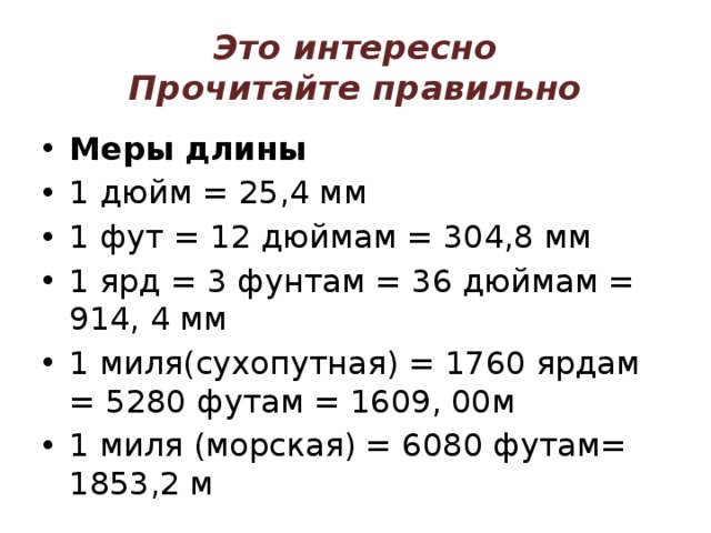 Правильно меры