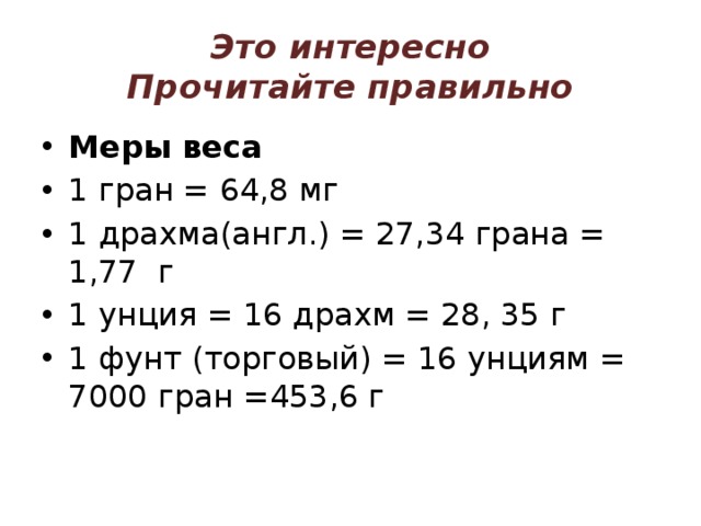 Правильно меры