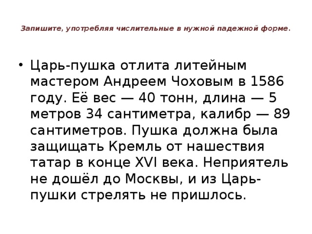 Тридцатью четырьмя падеж. Тридцать метров. Из предложения 2 выпишите составные числительные царь пушка отлита. Пять метров 34 сантиметра сколько числительных. Как записать числительное судно с 52 пушками.