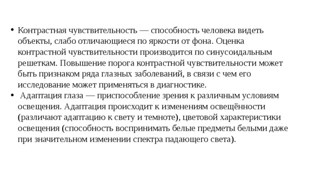 Повышена чувствительность к свету. Контрастная чувствительность. Контрастная чувствительность глаза. Контрастная чувствительность рентгеновского изображения. Определение контрастной чувствительности глаза.