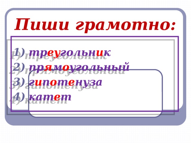 Пиши грамотно: тр еу гольн и к пр я м о угольный г и п о т е нуза кат е т 