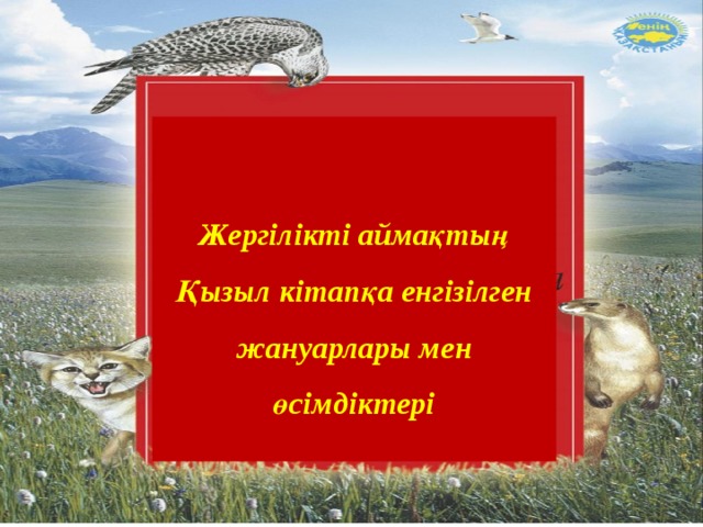 Қазақстан республикасының қызыл кітабы презентация