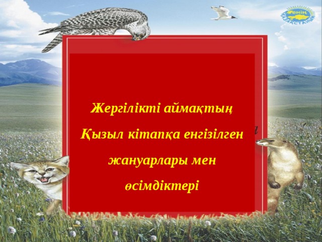 Қазақстан қызыл кітабы