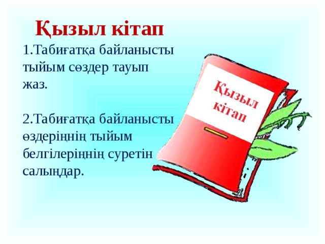 Қазақстан қызыл кітабы