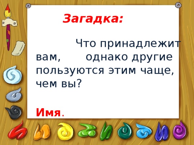 И друг другом однако. Загадка что принадлежит вам однако другие этим пользуются чаще. Что принадлежит вам однако другие им пользуются чаще. Загадка что принадлежит вам но другие пользуются. Загадка что принадлежит тебе но используют другие.