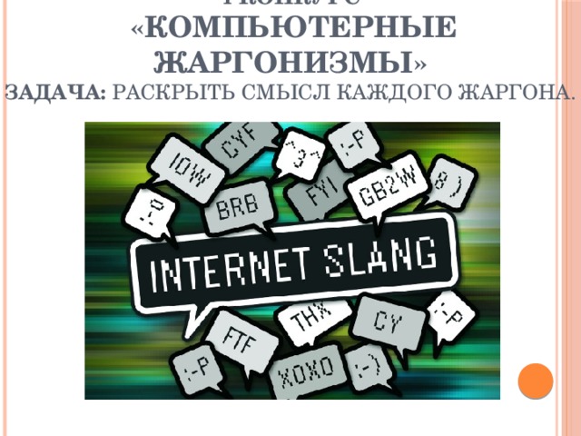 4 Конкурс   «Компьютерные жаргонизмы»  Задача: раскрыть смысл каждого жаргона.   