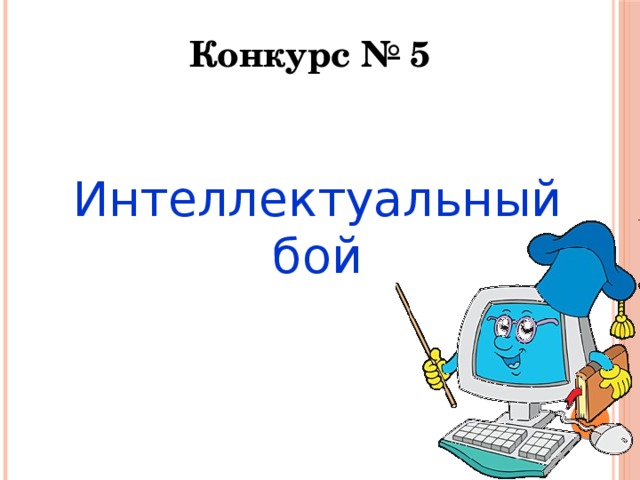  Конкурс № 5   Интеллектуальный бой 