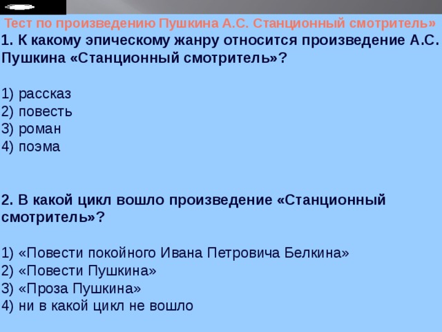 Тест по литературе 7 класс станционный смотритель