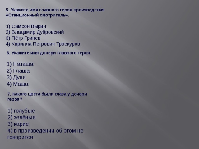 Герои повести станционный смотритель. Станционный смотритель имя главного героя. Станционный смотритель вопросы. Главный герой рассказа Станционный смотритель. Главные герои рассказа Станционный смотритель.