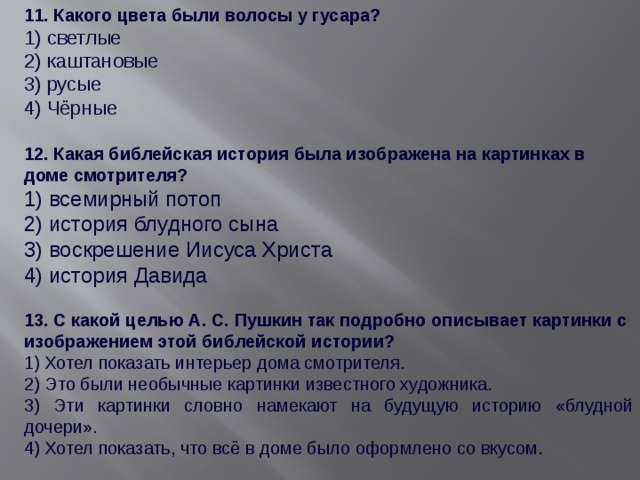 Какая библейская история была изображена на картинках в доме смотрителя станционный