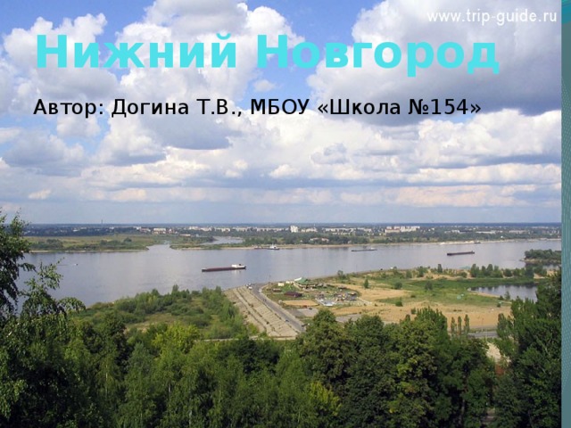 Нижний Новгород Автор: Догина Т.В., МБОУ «Школа №154» 
