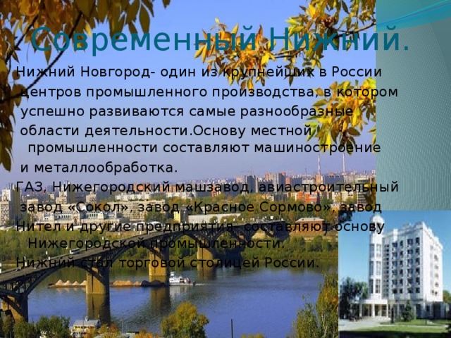 Презентация нижний новгород для начальной школы