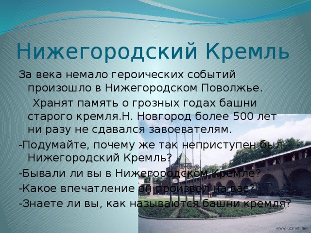 Нижний сообщение. Рассказ о Кремле в Нижнем Новгороде. Кремль Нижний Новгород презентация. Нижегородский Кремль доклад. Сообщение о Кремлевском городе Нижний Новгород.