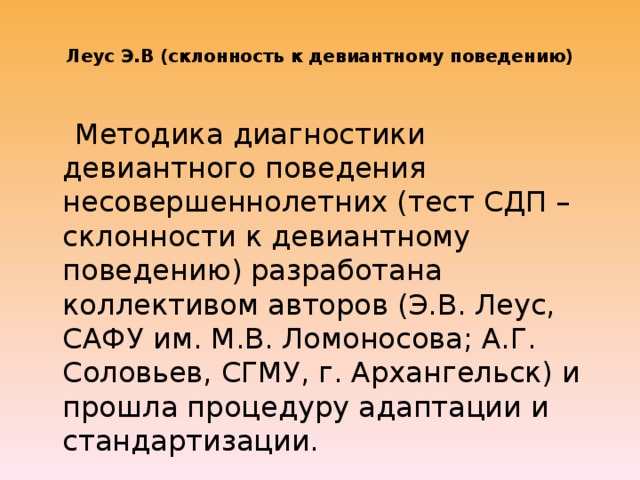 Методика орла склонность к отклоняющемуся поведению. Методики на выявление отклоняющегося поведения. Склонность к девиантному поведению, СДП. Проективные методики для выявления девиантного поведения. Методика склонность к девиантному поведению.