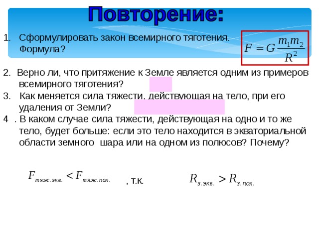 Кто впервые сформулировал закон всемирного тяготения. Сила тяжести и сила Всемирного тяготения. Силы Всемирного тяготения действуют. Сформулируйте закон Всемирного тяготения. Сила тяжести закон Всемирного тяготения.