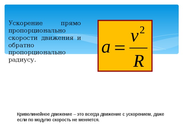 Прямо пропорционально квадрату. Сила пропорциональна скорости. Ускорение прямо пропорционально. Увеличивается пропорционально скорости. Скорость пропорционально скорости.