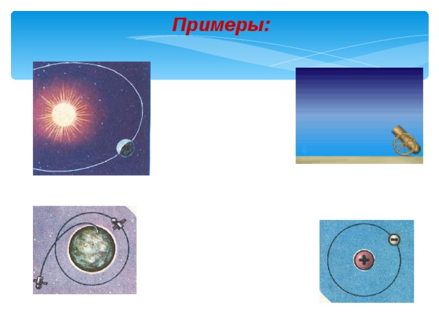 Примеры: 