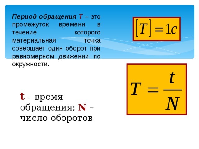 Период обращения имеет. Формула нахождения периода обращения в физике. Формула периода обращения в физике. Период обращения формула физика. Формула периода и частоты обращения физика.