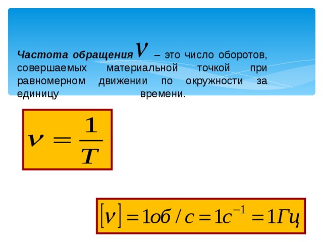 Период обращения по окружности равен