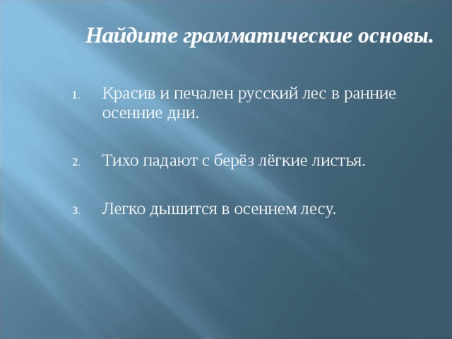 Близкие сердцу картины родной земли грамматическая основа