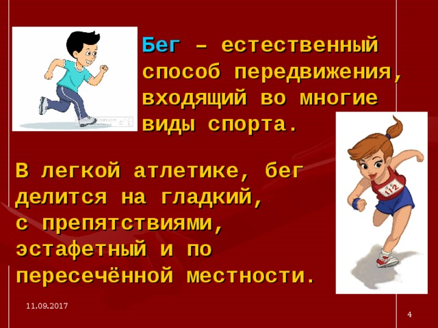 Не относится к бегу с естественными препятствиями. Бег естественный способ передвижения входящий во многие виды спорта. Естественный бег. В легкой атлетике бег делится на