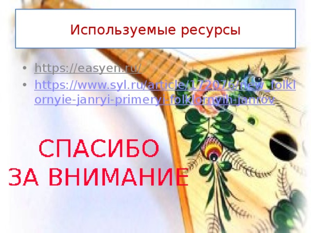 Используемые ресурсы https://easyen.ru/  https://www.syl.ru/article/172076/new_folklornyie-janryi-primeryi-folklornyih-janrov